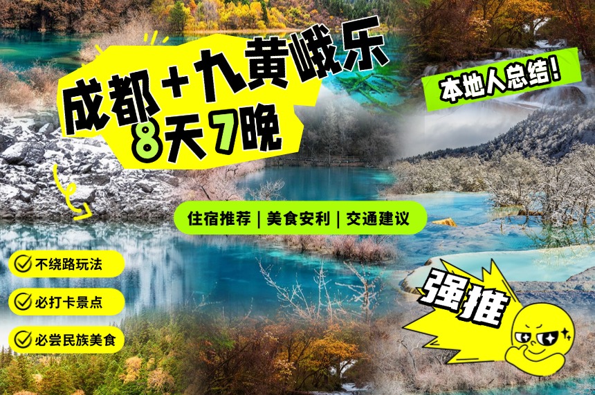 四川全景游！成都九寨沟旅游+黄龙+峨眉山+乐山+都江堰+成都大熊猫繁育研究基地8日7晚跟团游 全包价，一价全含！