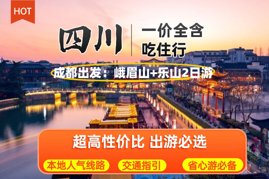 成都出发：峨眉山+乐山大佛两日游 吃住行全包含，登峨眉金顶+船游/步行乐山大佛！