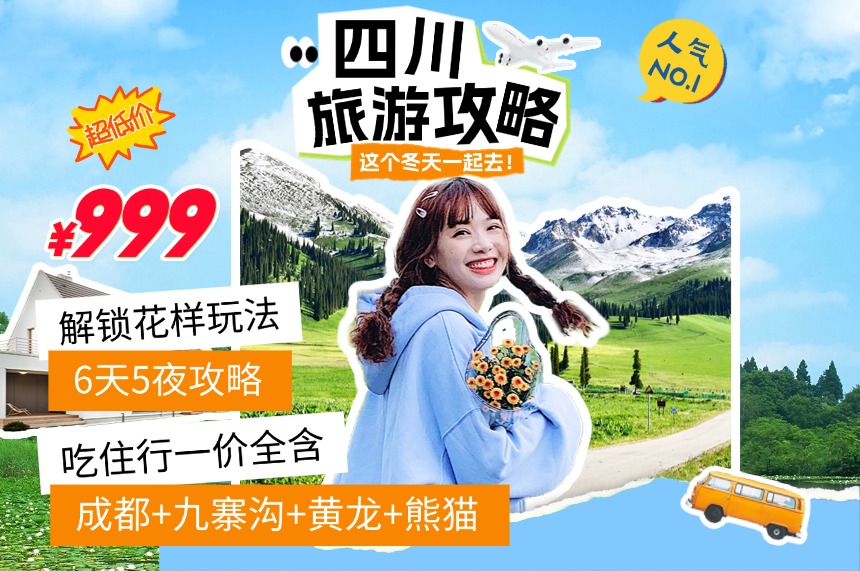 四川旅游《性价比之王！》成都+九寨沟+黄龙风+都江堰+成都大熊猫基地6日5晚跟团游全包价！特别赠送:藏家欢乐颂土火锅