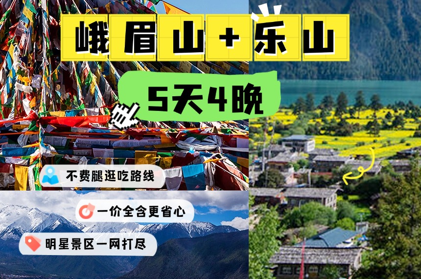 爸妈放心游|一价全含 成都+峨眉山+乐山大佛+都江堰+熊猫基地5日|接送机+旅游管家赠：特色美食
