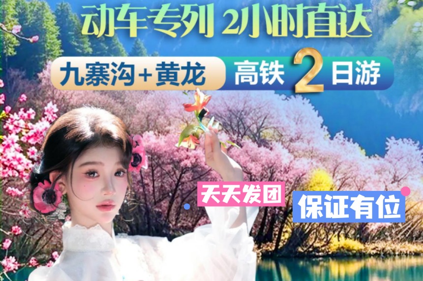 100%纯玩 倾城九寨+黄龙2日游，动车专列2小时直达，天天发团 保证有位！0自费0车销0套路丨2+1保姆车 可坐可躺可充电