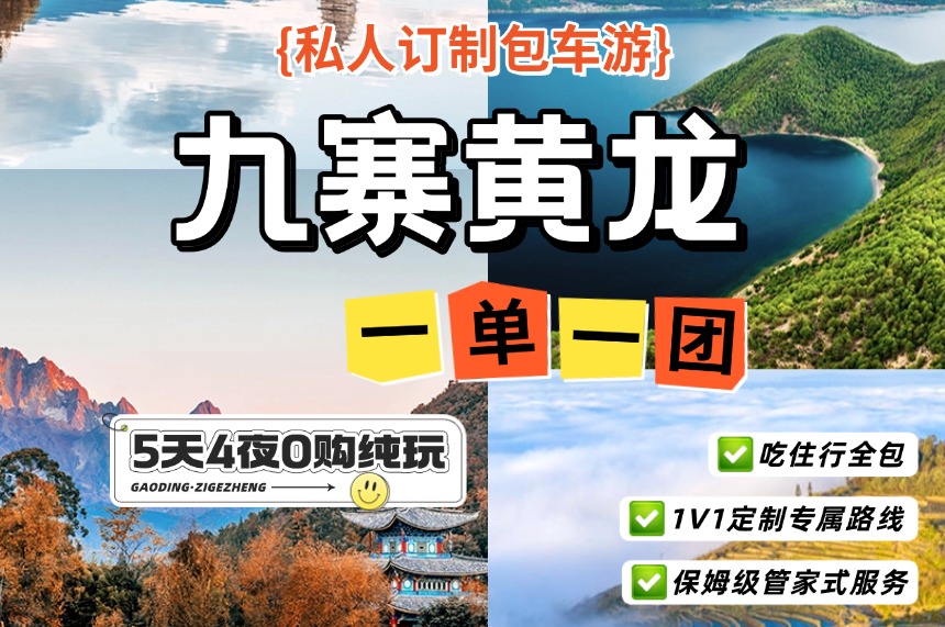 【成都+九寨沟+黄龙5日私人订制包车游】丨1单1团 纯玩0购物0套路，赠旅拍+下午茶 1V1管家24h服务