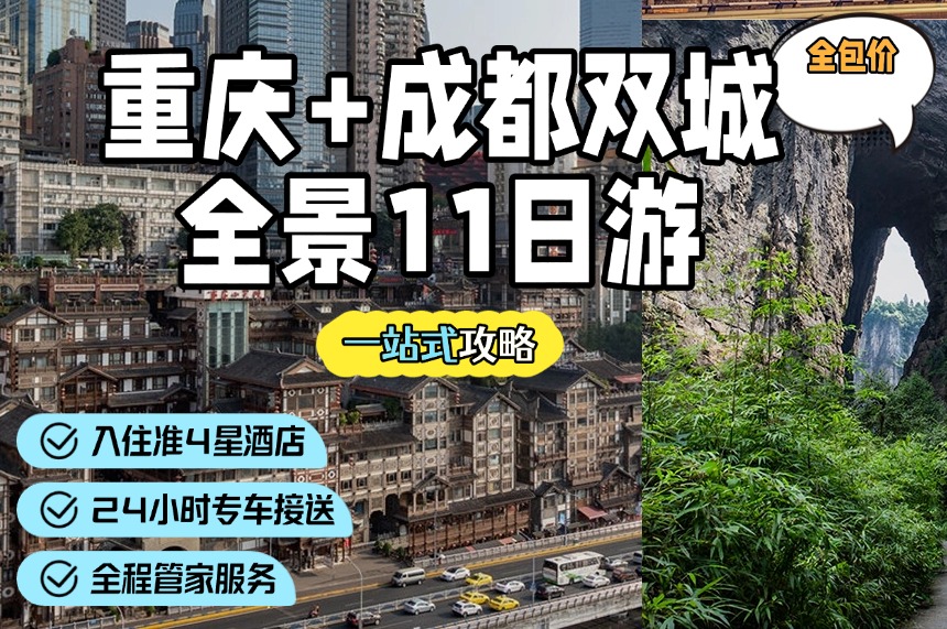【四川+重庆11日全景双城游】成都/九寨沟/黄龙/峨眉山/乐山大佛/天生三桥/仙女山/乌江画廊/李子坝/洪崖洞丨一价全含，超值深度游！