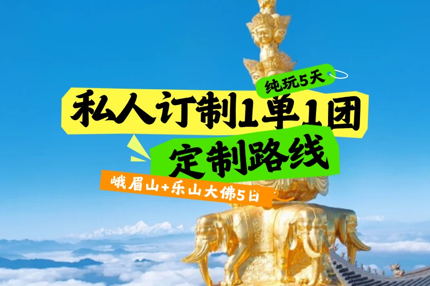 【峨眉山+乐山1单1团·全程独立专车服务·尊享酒店随心自选·门票全含·纯玩0购物·24H专车接送机/送站】畅玩：乐山+峨眉山；行程可咨询调整定制！