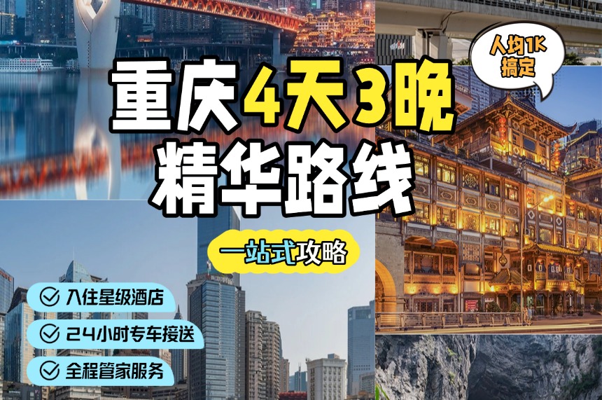 重庆+武隆4天3晚丨天生三桥丨仙女山『两江夜游/乌江画廊2选1』蚩尤九黎城+洪崖洞等24H接送！一价全含！