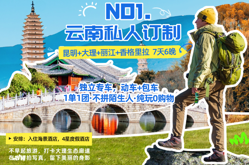 1单1团丨私人订制云南包车，昆明/大理/丽江/香格里拉7日纯玩0购物丨独立专车+海景民宿+专属客服管家