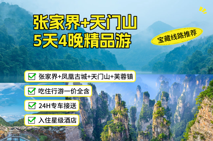湖南丨一价全含！张家界国家森林公园+天门山+芙蓉镇+凤凰古城+土司王宫  5天4晚精品游