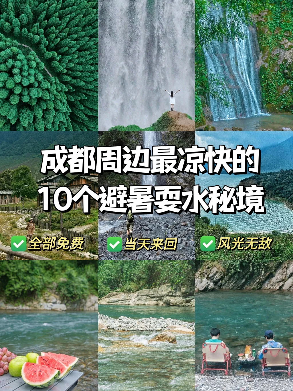 逃离40℃成都周边免费避暑耍水胜地