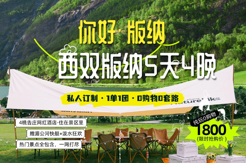 西双版纳5日丨私人订制1单1团·0购物0套路+4晚告庄网红酒店/湄公河快艇+泼水节体验+独立专车·不拼陌生人