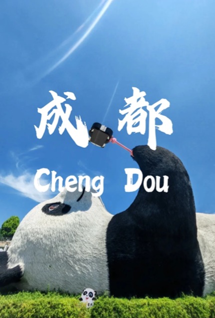 成都