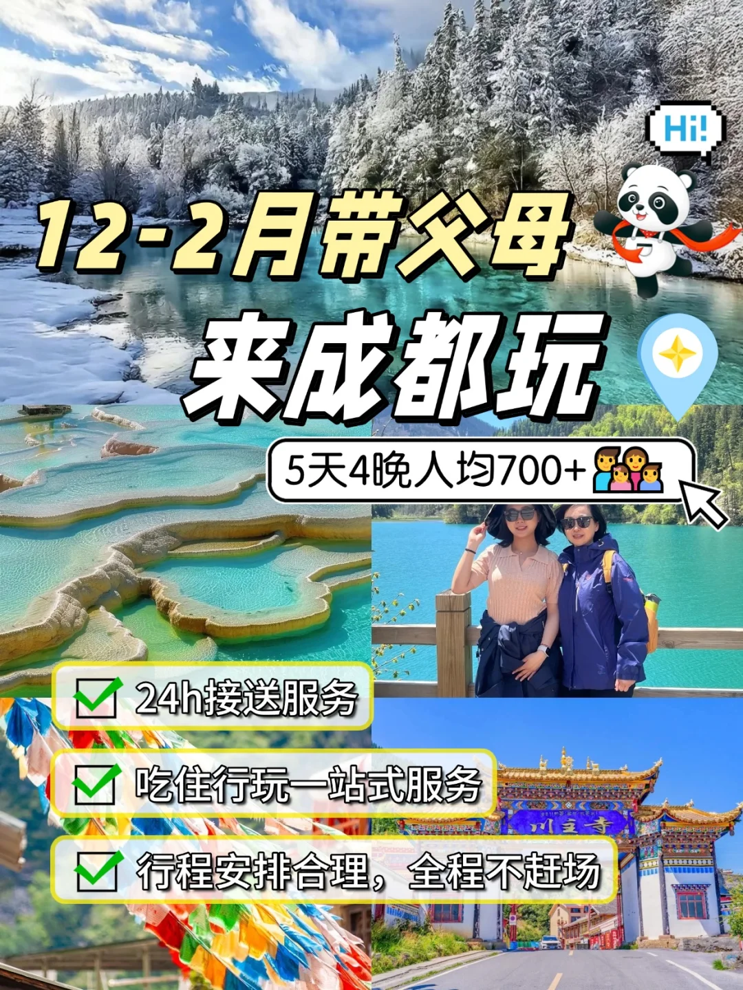 12-2月带父母游成都，5天4晚人均仅700+